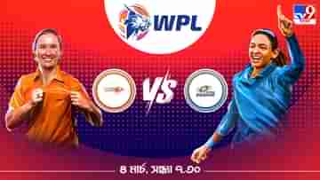 WPL 2023 GG vs MI Live Streaming: জেনে নিন কখন এবং কীভাবে দেখবেন মেয়েদের আইপিএলের উদ্বোধনী সংস্করণের উদ্বোধনী ম্যাচ