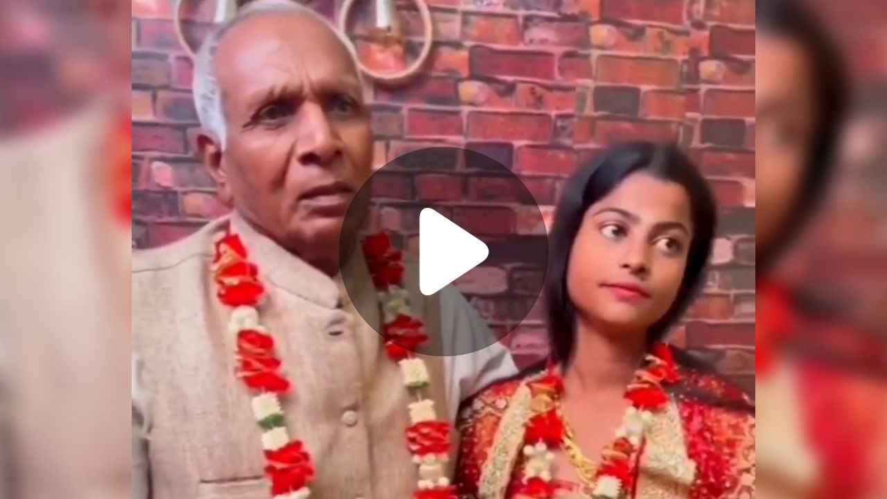 Viral Marriage Video: নাতনির বয়সী মেয়ের গলায় মালা পরালেন বৃদ্ধ