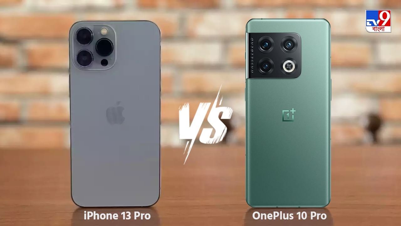 iPhone 13 Pro নাকি OnePlus 10 Pro, দাম ও ফিচারে প্রচুর ফারাক, কিন্তু সেরা কে?