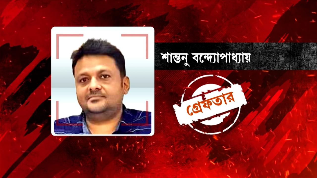 ED Arrest: ইডির হাতে গ্রেফতার কুন্তল-ঘনিষ্ঠ শান্তনু বন্দ্যোপাধ্যায়