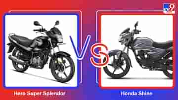 Hero Super Splendor নাকি Honda Shine, কম বাজেটে আপনার পছন্দ কোন বাইক?