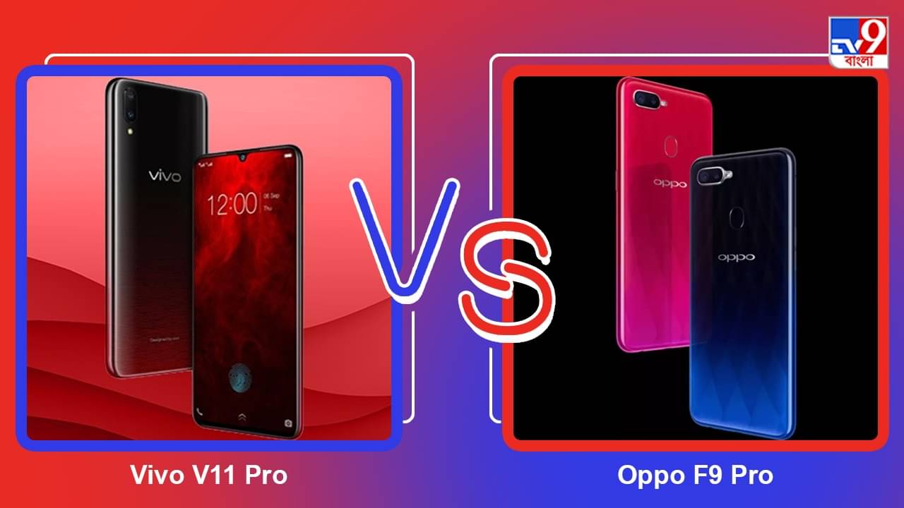 Vivo V11 Pro বনাম Oppo F9 Pro: দাম হোক বা ফিচার, এগিয়ে রয়েছে কে?