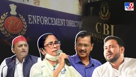 Anti-BJP Leaders Meeting: ED-CBI-র অপব্যবহার নিয়ে বৈঠক অবিজেপি মুখ্যমন্ত্রী-নেতাদের, দিল্লি যেতে পারেন মমতাও Anti-BJP Leaders Meeting: ED-CBI-র অপব্যবহার নিয়ে বৈঠক অবিজেপি মুখ্যমন্ত্রী-নেতাদের, দিল্লি যেতে পারেন মমতাও