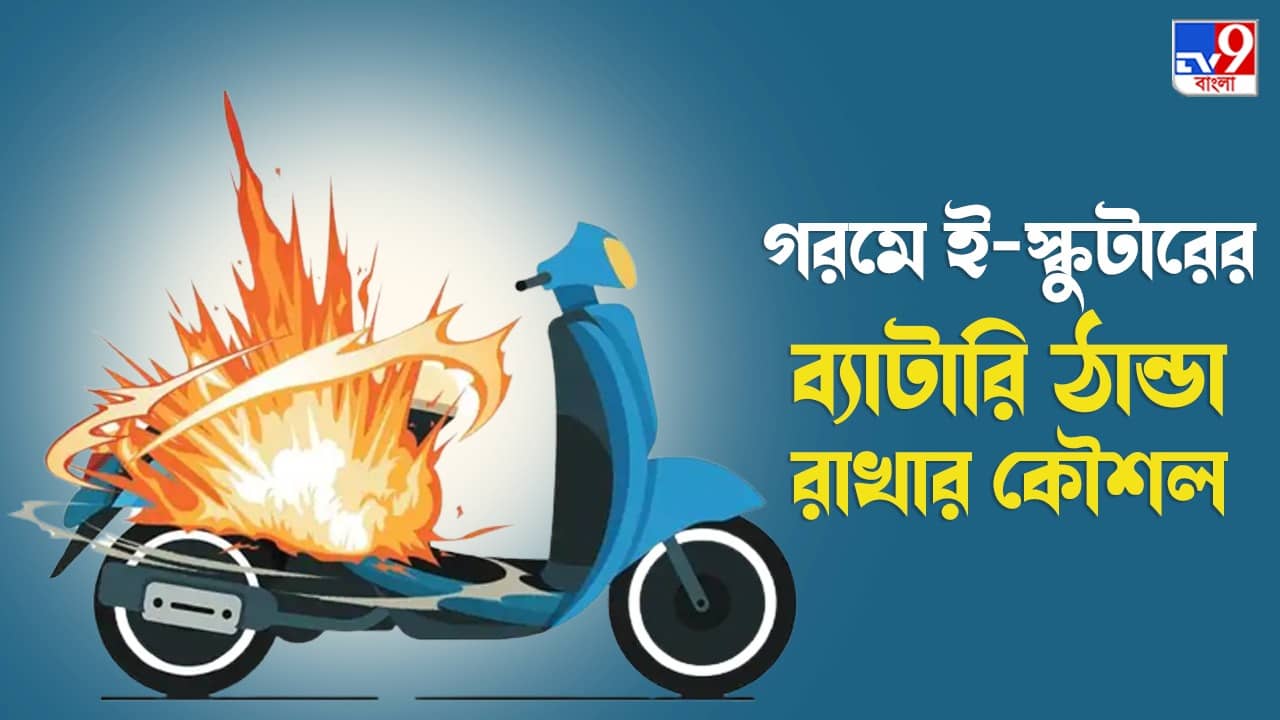 EV Battery Blast: গরম পড়তেই ই-স্কুটার বিস্ফোরণ, ইলেকট্রিক দুচাকা গাড়ির ব্যাটারির যত্ন নেবেন কীভাবে?