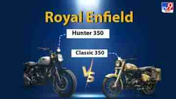 Hunter 350 বনাম Classic 350, সবচেয়ে বেশি ফিচার Royal Enfield-র কোন বাইকে?