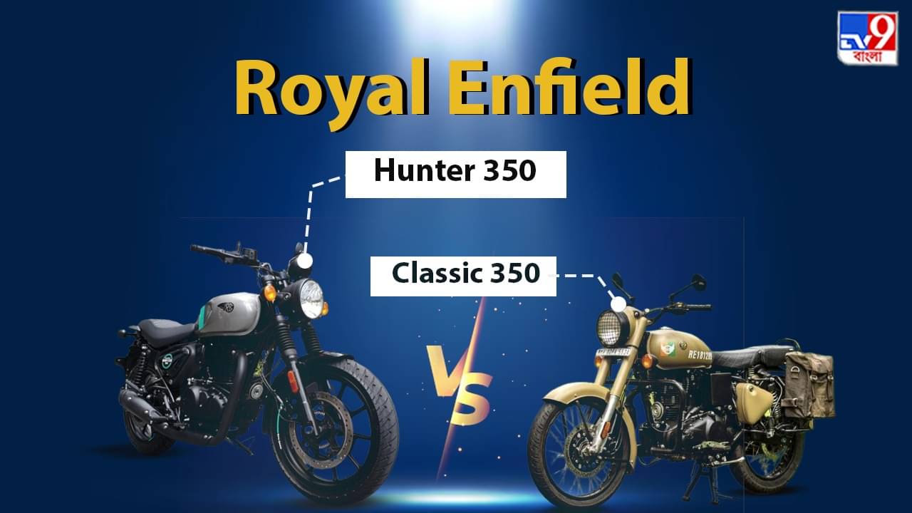 Hunter 350 বনাম Classic 350, সবচেয়ে বেশি ফিচার Royal Enfield-র কোন বাইকে?