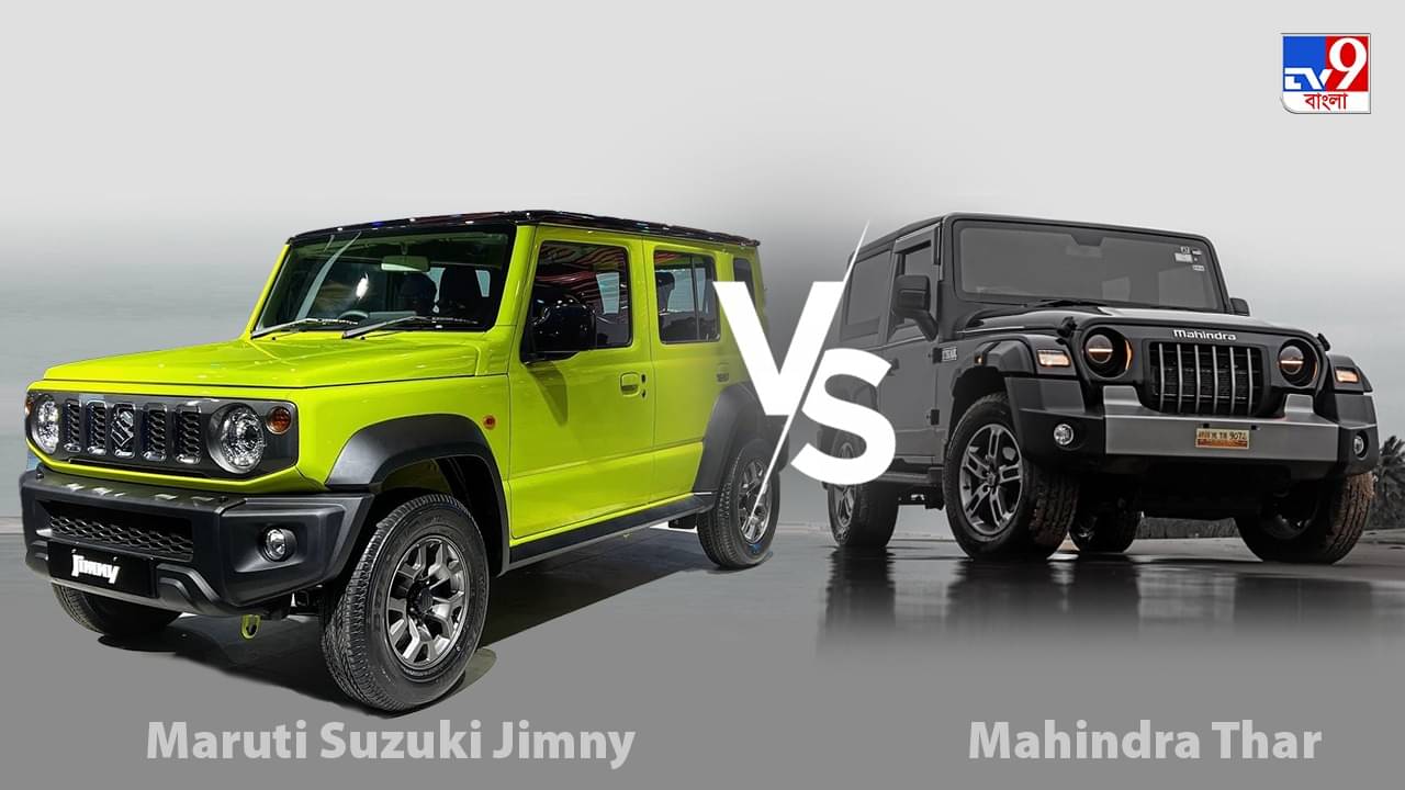 দাম থেকে ফিচার, Maruti Jimny আর Mahindra Thar গাড়ির মধ্যে সেরা কে? যাচাই করুন