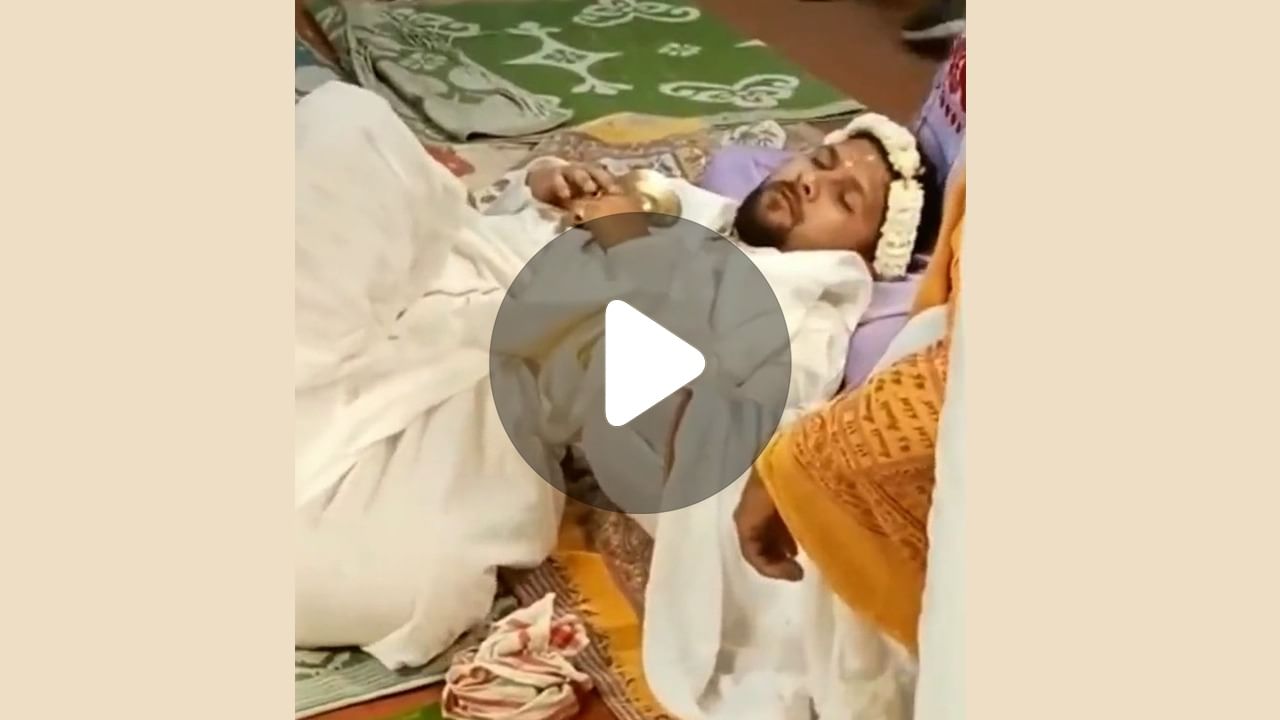 Viral Video: বিয়ের আসরে বসে বসে যেন আর পারলেন না বর, ঘুমের দেশে ঢলে পড়লেন যুবক