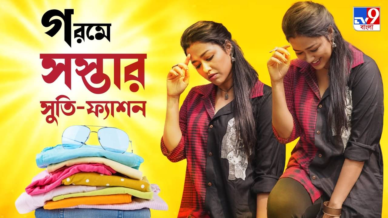 Cheapest Kurti Market In Kolkata: গরম পড়তেই খোঁজ সস্তার সুতির পোশাকের, ১০০ টাকায় কটনের টপ-কুর্তি কলকাতার কোথায়?