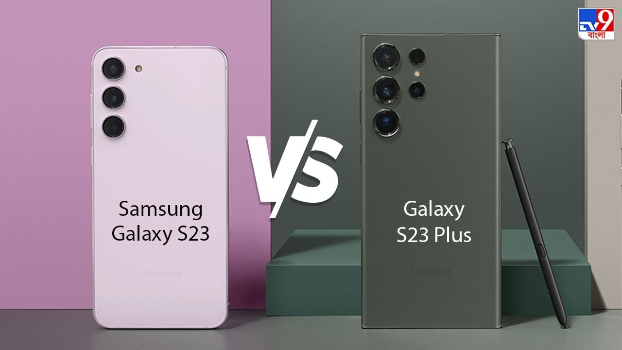 Samsung Galaxy S23 আর S23 Plus অনেকটা এক হলেও পার্থক্য অনেক, সেরা কে?