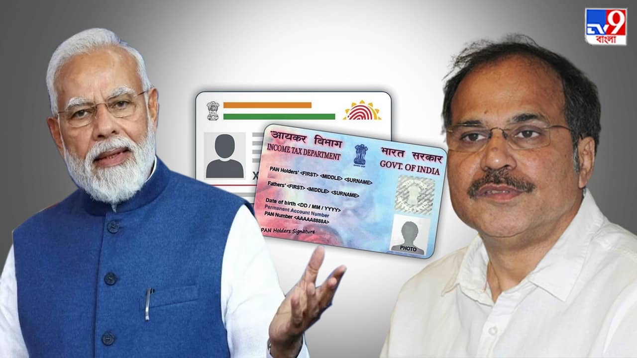 Aadhar-Pan Link: ‘হাজার টাকা করে যেন না নেওয়া হয় আধার-প্যানের লিঙ্কে’, মোদীকে চিঠি লিখলেন অধীর