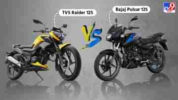 TVS Raider বনাম Bajaj Pulsar, 125 সিসির ক্যাটেগরিতে কোন বাইক সেরা?