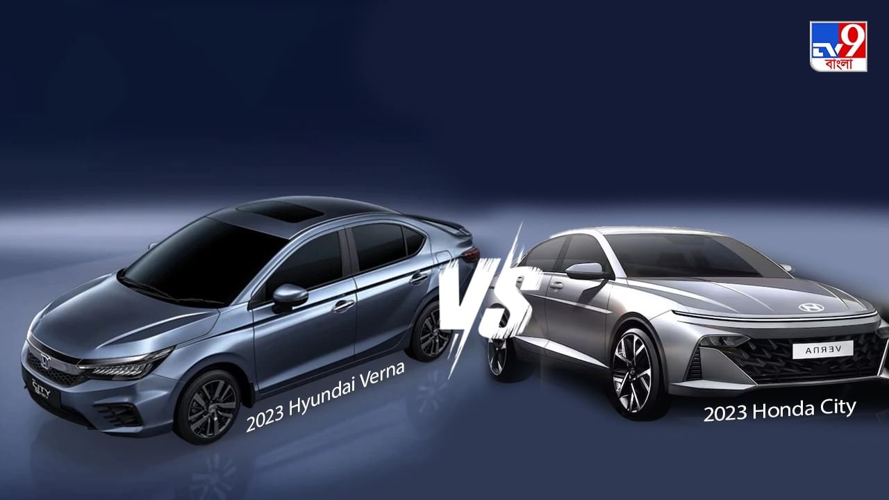 Hyundai Verna 2023 নাকি নতুন লঞ্চ হওয়া Honda City, কোন সেডান গাড়িটি সবচেয়ে ভাল?