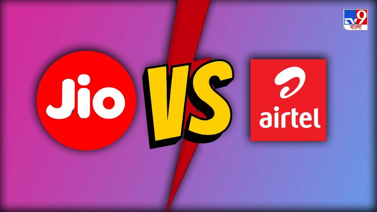 Jio Vs Airtel Plan: 84 দিনের বৈধতার জন্য Jio নাকি Airtel, কার রিচার্জ প্ল্যান সেরা?