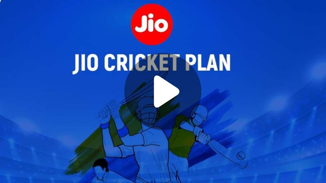 Jio IPL: জিওর আইপিএল স্পেশ্যাল প্ল্যান