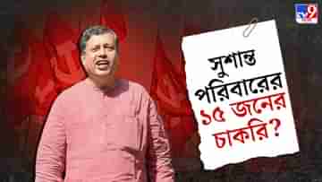 Sushanta Ghosh: বড়-মেজ-সেজ বোন থেকে স্ত্রী, শ্যালিকা, কে নেই? সুশান্তর পরিবারের চাকরির লিস্ট দেখালেন অখিল