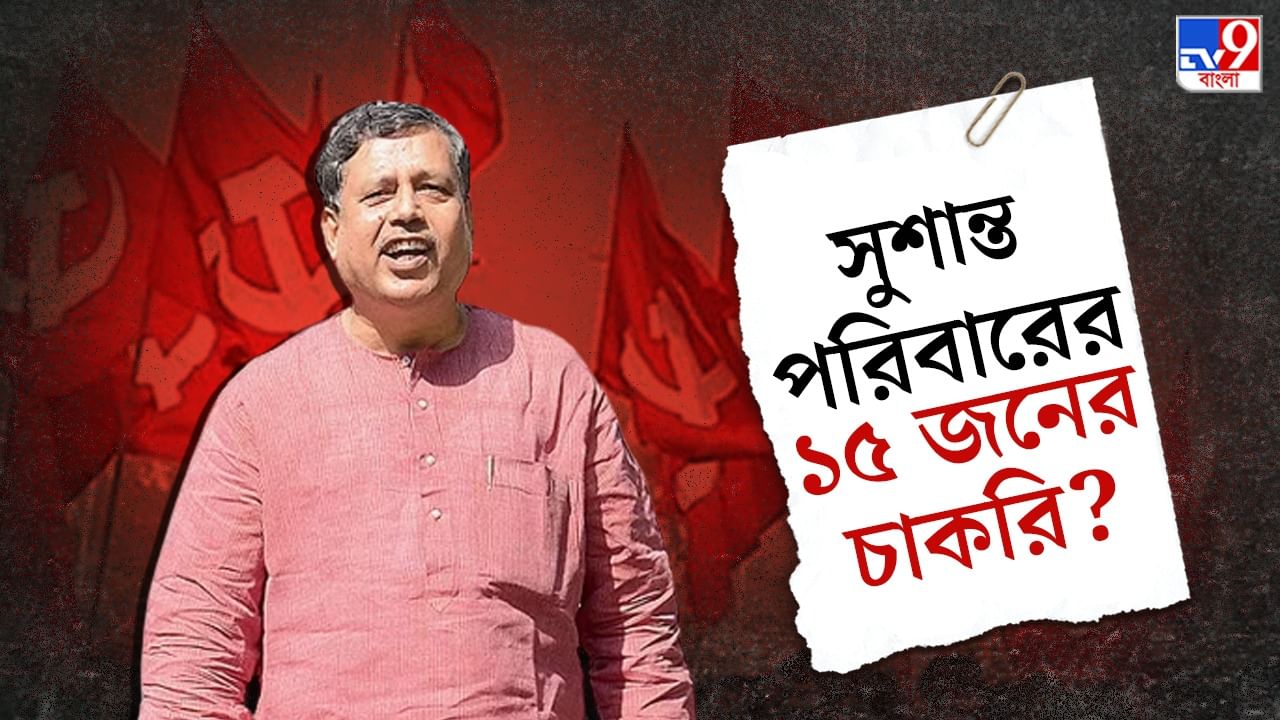 Sushanta Ghosh: বড়-মেজ-সেজ বোন থেকে স্ত্রী, শ্যালিকা, কে নেই? সুশান্তর পরিবারের চাকরির লিস্ট দেখালেন অখিল