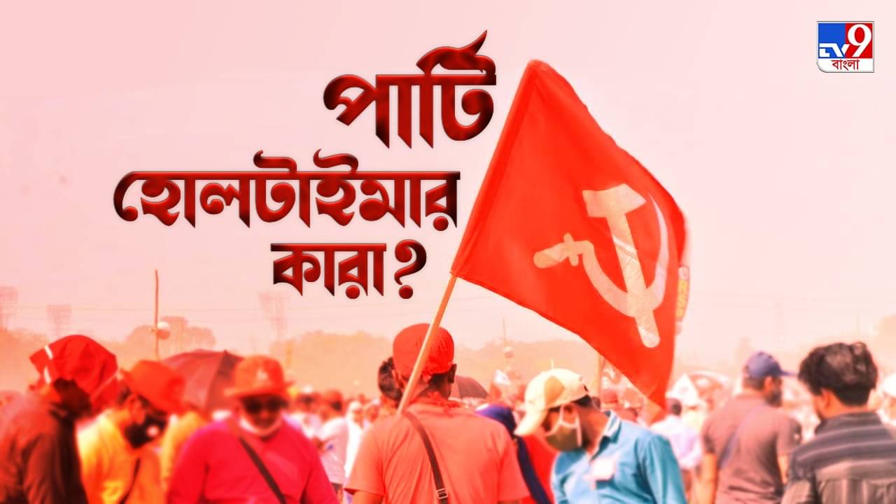 TV9 Explained: সিপিএম-এর হোলটাইমারদের মাইনে কত? নিয়োগের যোগ্যতা কী?