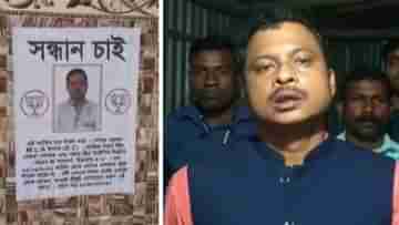 BJP: বিজেপি বিধায়কের নামে নিখোঁজ পোস্টার, এক বছর ধরে নাকি খুঁজেই পাওয়া যাচ্ছে না...