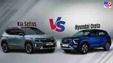 Kia Seltos বনাম Hyundai Creta: দুটি SUV-র মধ্যে সেরা কে? দেখুন ফিচার-মাইলেজ