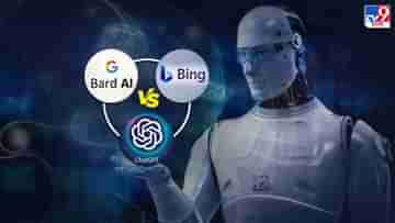 ChatGPT vs Bard AI vs Bing: তিন অত্যাধুনিক AI চ্যাটবটের মধ্যে কে বেশি স্মার্ট?