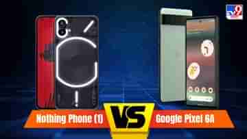 বাজারে সাড়া ফেলেছে Google Pixel 6A আর Nothing Phone (1) স্মার্টফোন, কিন্তু সেরা কে?