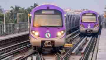 Kolkata Metro : ট্রেনে অদ্ভূত আওয়াজ, বন্ধ করা হল দমদম-সেন্ট্রাল মেট্রো পরিষেবা