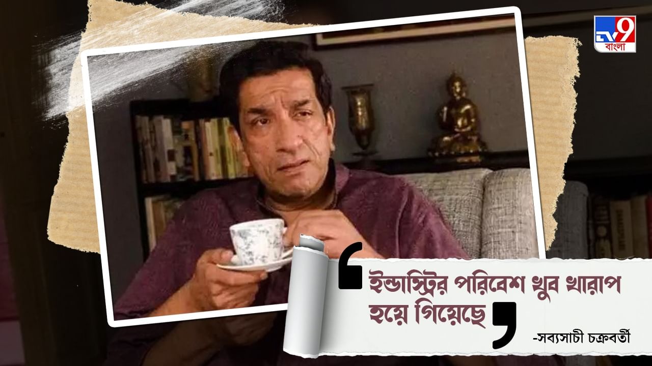 Sabyasachi Chakraborty: কাজের প্রতি, এই ইন্ডাস্ট্রির প্রতি অনীহা তৈরি হয়েছে... কাজ করে কী লাভ: সব্যসাচী চক্রবর্তী