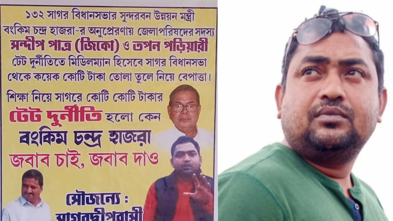 Gangasagar: নিয়োগে কোটি কোটি, বিধায়ক বঙ্কিম হাজরার ঘনিষ্ঠের নামে পড়ল পোস্টার