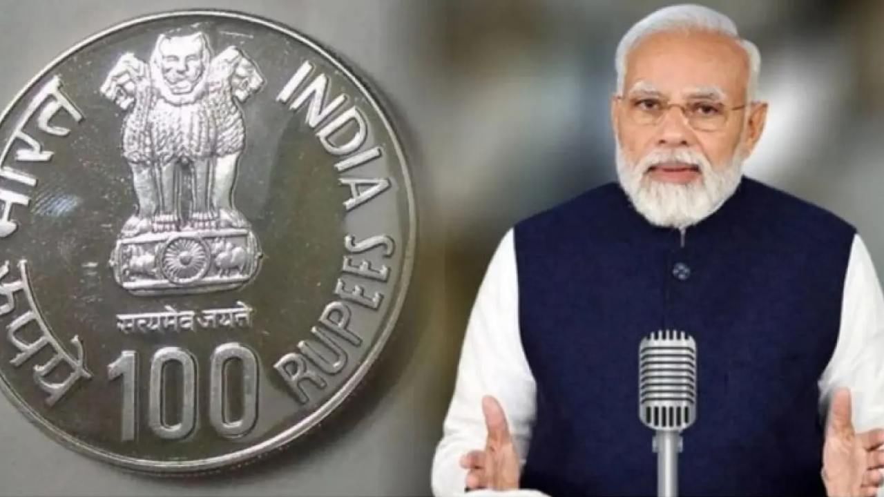 100 rupees coin: ১০০ টাকার কয়েন আনছেন নরেন্দ্র মোদী, সেই কয়েনে কী কী থাকছে