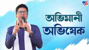 Abhishek Banerjee: তৃণমূল আর আপনাদের অধিকারের জন্য রাস্তায় নামবে না, যদি..., বাঁকুড়ায় গিয়ে অভিমানী অভিষেক