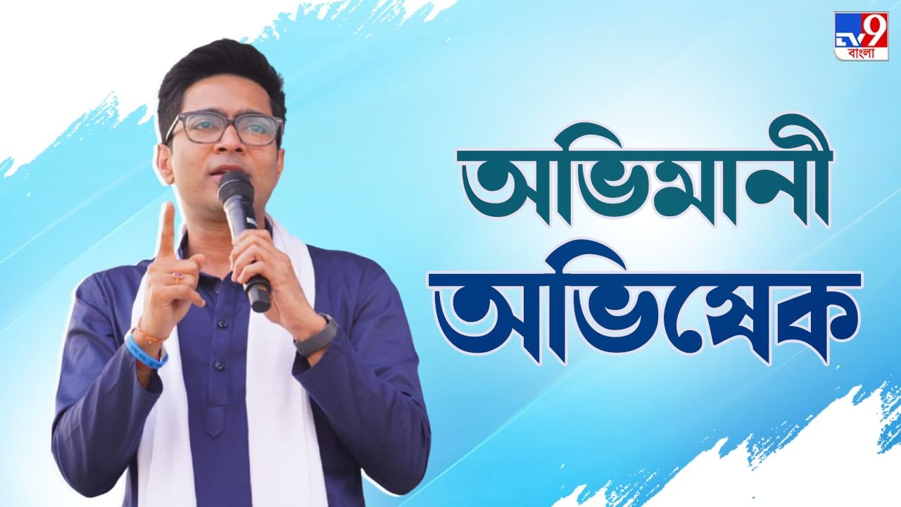 Abhishek Banerjee: 'তৃণমূল আর আপনাদের অধিকারের জন্য রাস্তায় নামবে না, যদি...', বাঁকুড়ায় গিয়ে অভিমানী অভিষেক