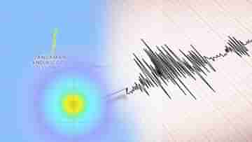 Earthquake: চার ঘণ্টার ব্যবধানে ভূমিকম্পে কেঁপে উঠল মণিপুর থেকে আন্দামান, মরক্কোয় মৃত বেড়ে প্রায় ৩ হাজার