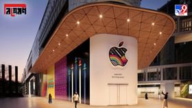 TV9 Explained: মুম্বইতে ভারতের প্রথম Apple Store, দেশের জন্য বিরাট গুরুত্বপূর্ণ, কেন? TV9 Explained: মুম্বইতে ভারতের প্রথম Apple Store, দেশের জন্য বিরাট গুরুত্বপূর্ণ, কেন?