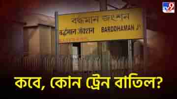 Train Cancellation: এপ্রিল-মে মাস জুড়ে বিঘ্নিত হবে হাওড়া-বর্ধমান লাইনের ট্রেন চলাচল, প্রভাব দূরপাল্লার ট্রেনেও