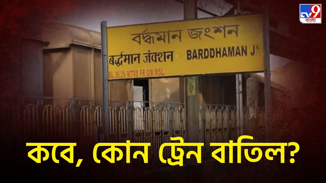 Train Cancellation: এপ্রিল-মে মাস জুড়ে বিঘ্নিত হবে হাওড়া-বর্ধমান লাইনের ট্রেন চলাচল, প্রভাব দূরপাল্লার ট্রেনেও