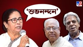 Mamata Banerjee: মমতার মুখে নতুন শব্দ ‘শুভনন্দন’, কী বলছেন শিক্ষাবিদরা Mamata Banerjee: মমতার মুখে নতুন শব্দ ‘শুভনন্দন’, কী বলছেন শিক্ষাবিদরা