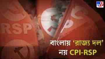 Election Commission: বাংলায় CPI-RSP হারাল স্বীকৃত রাজনৈতিক দলের মর্যাদা, পঞ্চায়েতের আগে আরও চমক বঙ্গ রাজনীতিতে