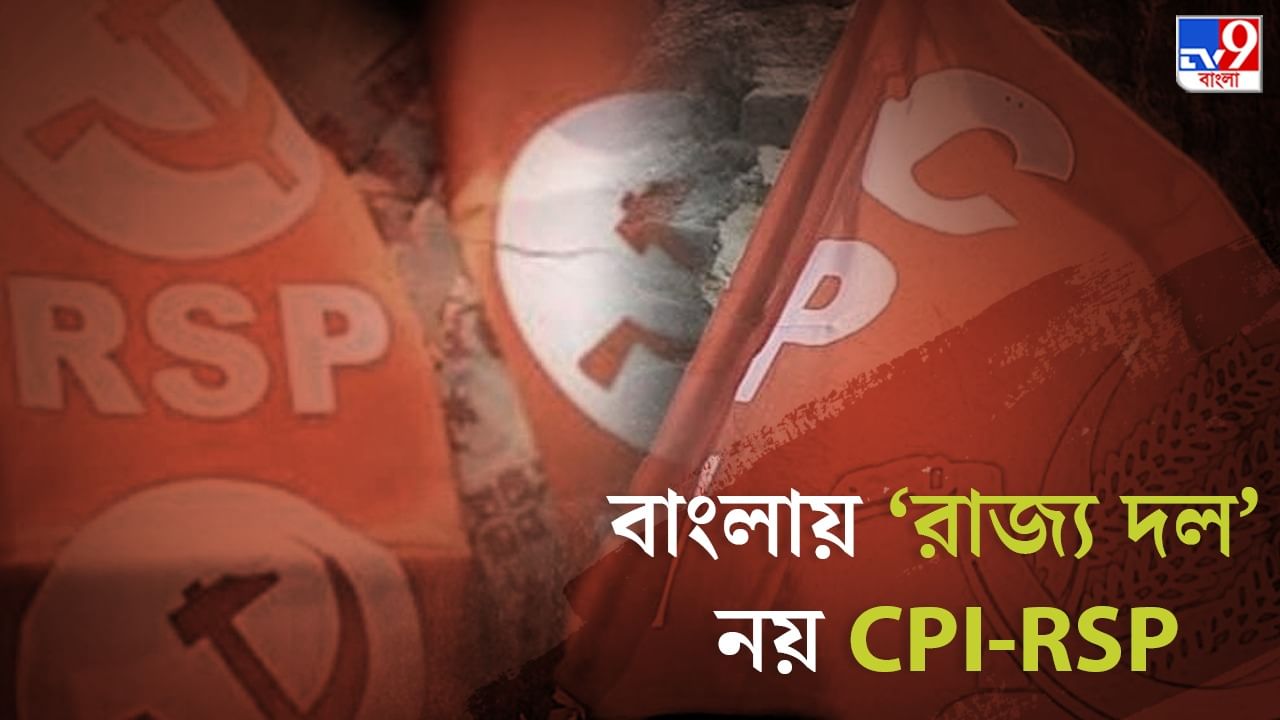 Election Commission: বাংলায় CPI-RSP হারাল স্বীকৃত রাজনৈতিক দলের মর্যাদা, পঞ্চায়েতের আগে আরও চমক বঙ্গ রাজনীতিতে