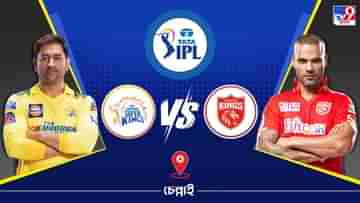 IPL 2023 CSK vs PBKS Live Streaming: জেনে নিন কখন এবং কীভাবে দেখবেন আইপিএলে চেন্নাই সুপার কিংস বনাম পঞ্জাব কিংস ম্যাচ