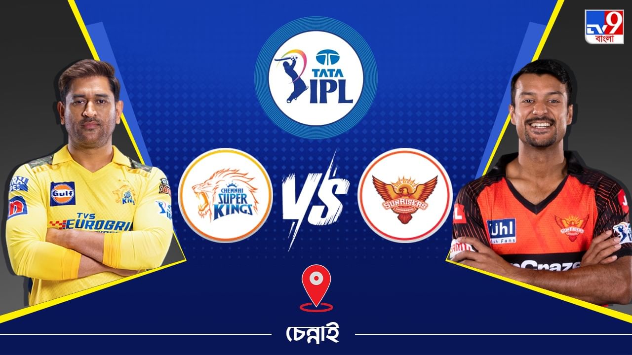 IPL 2023 CSK vs SRH Live Streaming: জেনে নিন কখন এবং কীভাবে দেখবেন আইপিএলে চেন্নাই সুপার কিংস বনাম সানরাইজার্স হায়দরাবাদের ম্যাচ