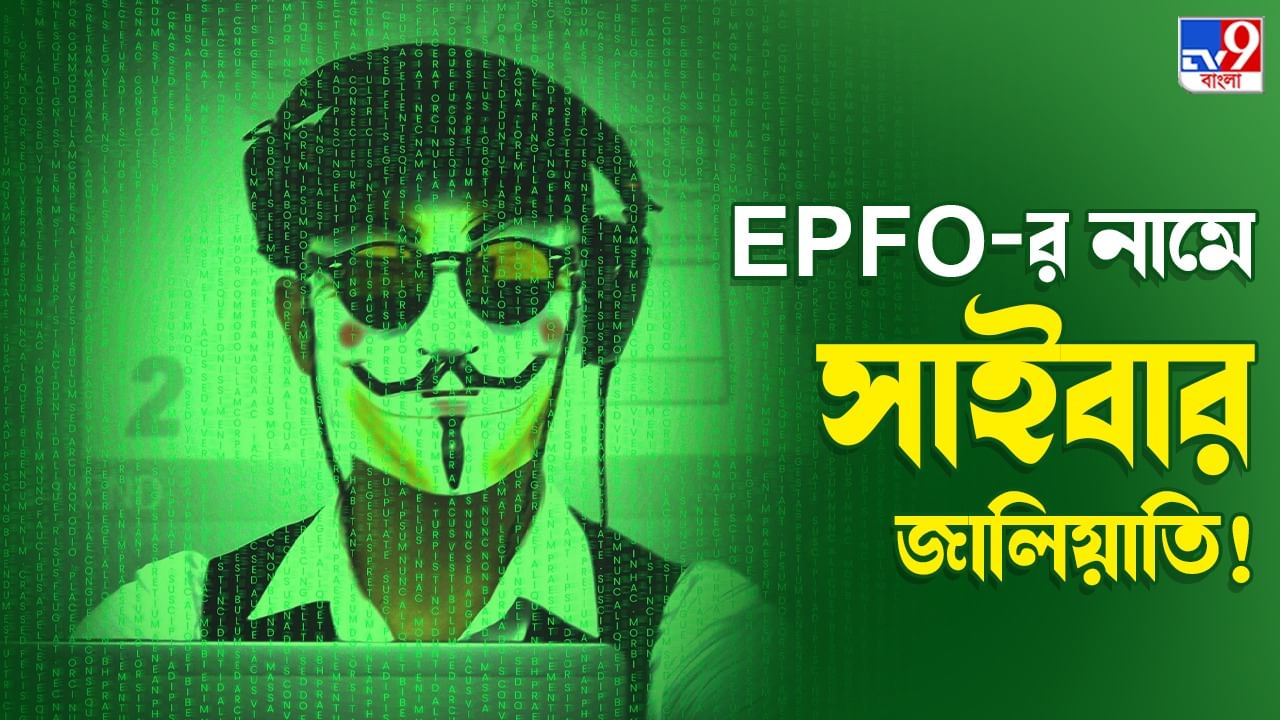 Cyber Crime Fraud: প্রভিডেন্ট ফান্ডের নামে লোক ঠকানোর কারবার, সাইবার জালিয়াতদের চিনবেন কীভাবে? জেনে নিন...