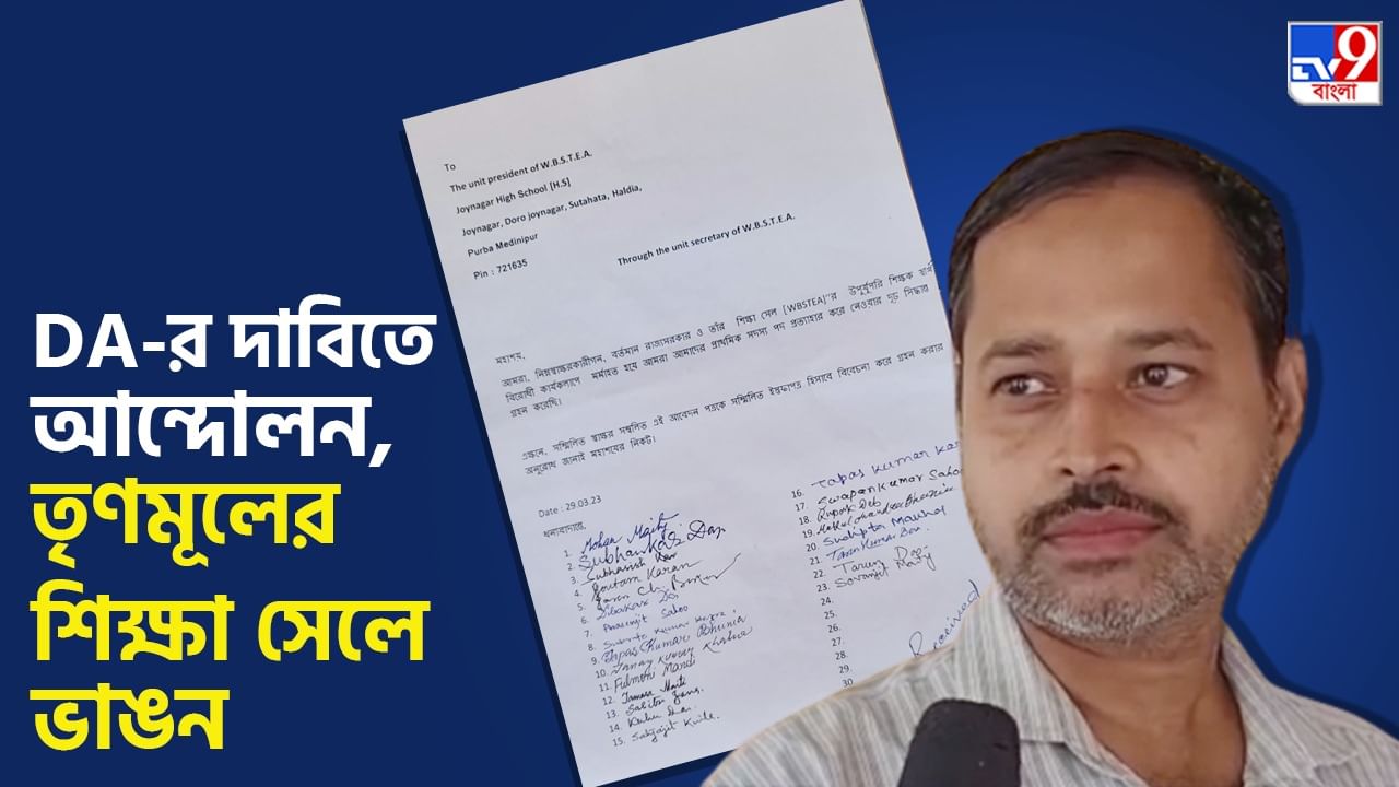 DA Agitation: জেলা সফরে মমতা, এরই মধ্যে তৃণমূলের শিক্ষা সেল ছাড়লেন ২৩ শিক্ষক