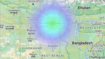 Earthquake: ভোরে ভূমিকম্পে কেঁপে উঠল বাংলার পড়শি রাজ্য, উৎপত্তিস্থল শিলিগুড়ির দক্ষিণ-পশ্চিমেই