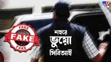 Fake CBI: লাখ লাখ টাকার প্রতারণা, হাওড়া থেকে গ্রেফতার ভুয়ো CBI অফিসার