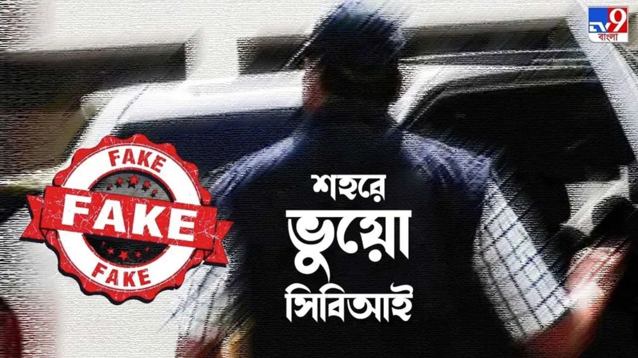 Fake CBI: লাখ লাখ টাকার প্রতারণা, হাওড়া থেকে গ্রেফতার ভুয়ো CBI অফিসার