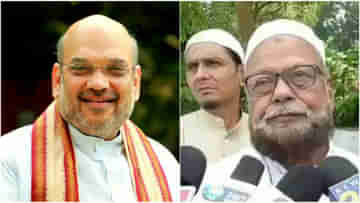 Muslim leaders praise Amit Shah: ‘অন্য অমিত শাহ’, কেন্দ্রীয় স্বরাষ্ট্রমন্ত্রীর প্রশংসায় মুসলিম নেতারা