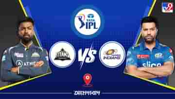 IPL 2023 GT vs MI Live Streaming: জেনে নিন কখন এবং কীভাবে দেখবেন আইপিএলে গুজরাট টাইটান্স বনাম মুম্বই ইন্ডিয়ান্সের ম্যাচ