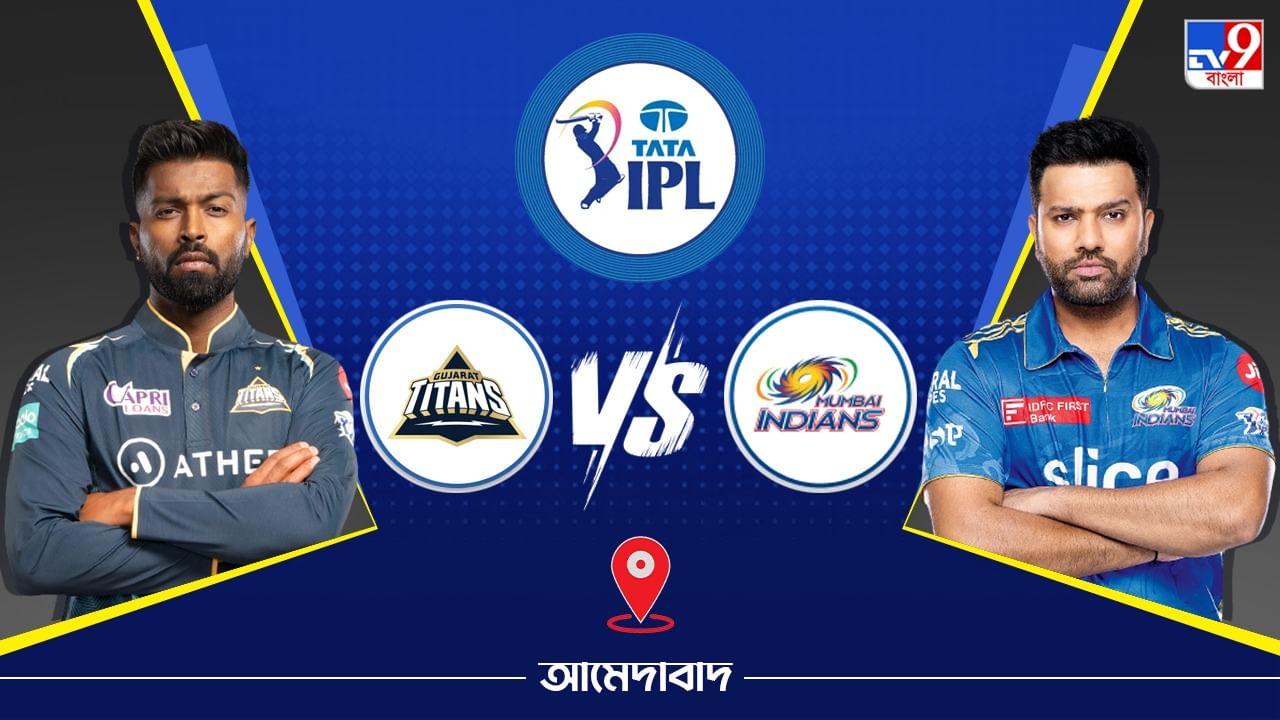 IPL 2023 GT vs MI Live Streaming: জেনে নিন কখন এবং কীভাবে দেখবেন আইপিএলে গুজরাট টাইটান্স বনাম মুম্বই ইন্ডিয়ান্সের ম্যাচ