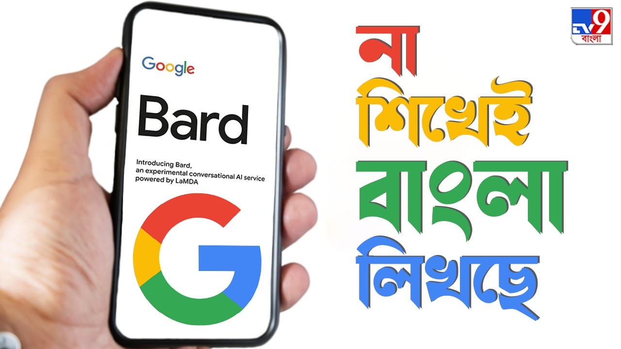 Google Bard অ, আ, ক, খ, জানা নেই! বাংলায় অনুবাদ করে ফেলল Googleএর AI